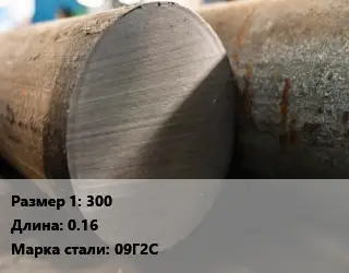 Поковка круглая 300 L=0.16 Сталь: 09Г2С